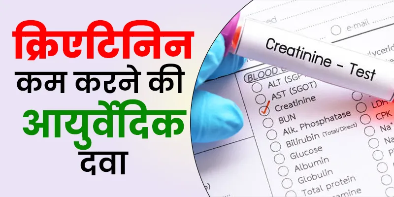 क्रिएटिनिन कम करने की आयुर्वेदिक दवा