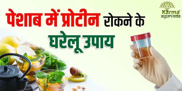 ayurvedic medicine for proteinuria