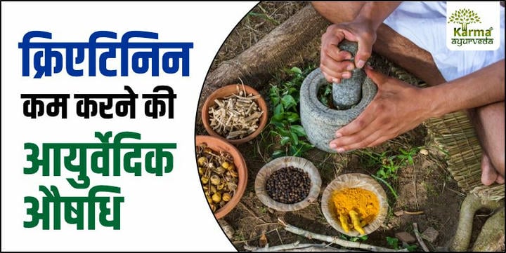 क्रिएटिनिन-कम-करने-की-आयुर्वेदिक-औषधि   