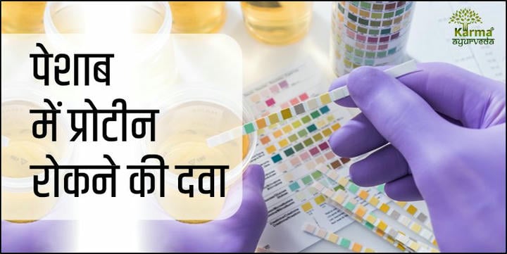 पेशाब-में-प्रोटीन-रोकने-की-दवा