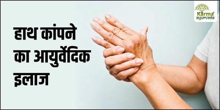 हाथ-कांपने-का-आयुर्वेदिक-इलाज