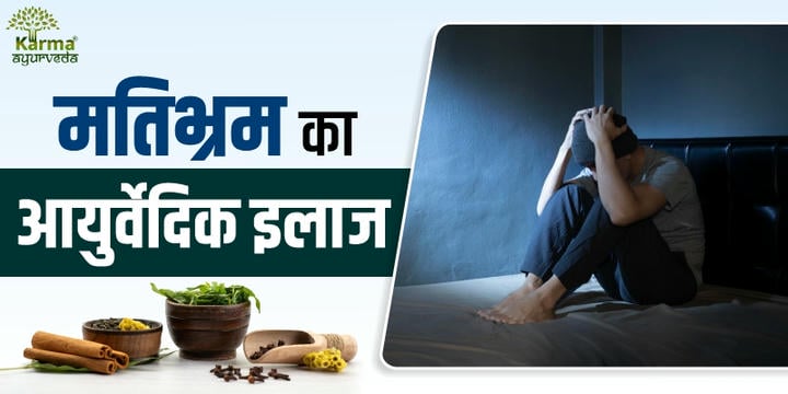 मतिभ्रम-का-आयुर्वेदिक-इलाज
