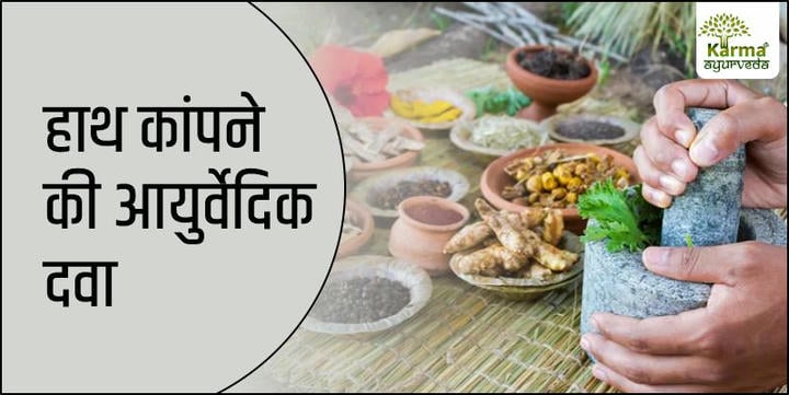  पार्किंसंस-रोग-का-आयुर्वेदिक-उपचार