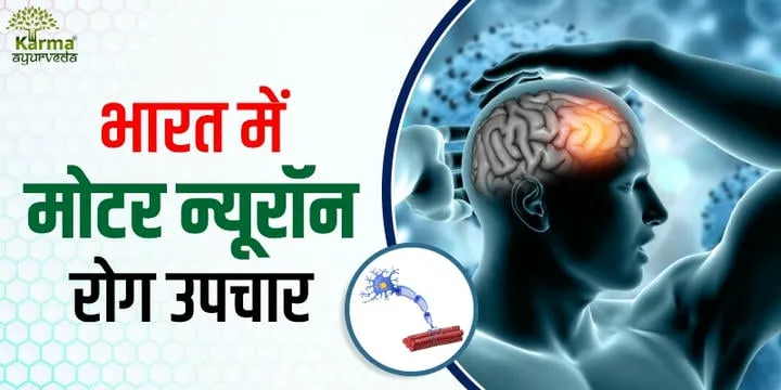 भारत-में-मोटर-न्यूरॉन-रोग-उपचार