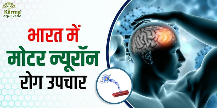 भारत-में-मोटर-न्यूरॉन-रोग-उपचार