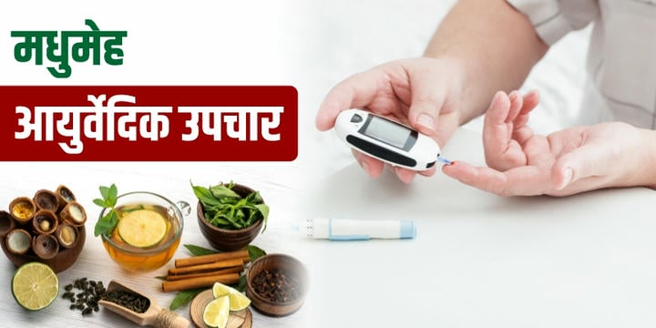 मधुमेह-आयुर्वेदिक-उपचार