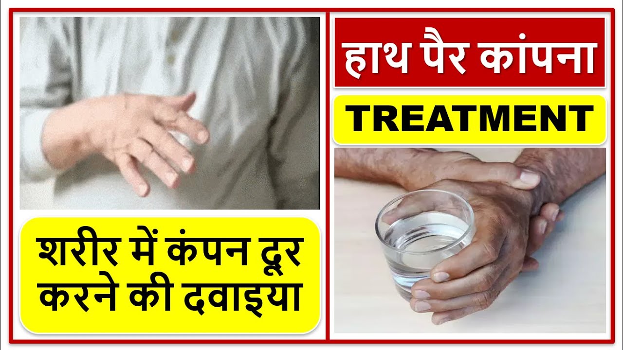हाथ-पैर-कांपने-का-घरेलू-इलाज