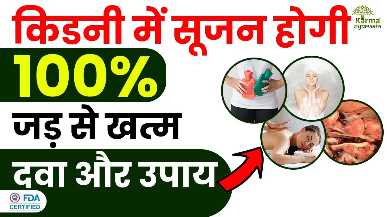 किडनी में सूजन के उपाय
