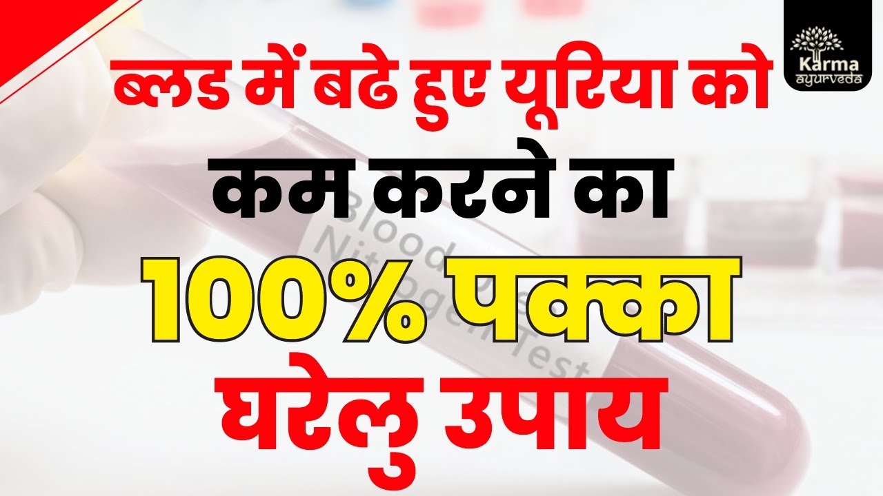 ब्लड-यूरिया-कम-करने-की-दवा