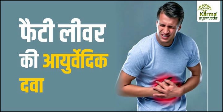 फैटी-लीवर-आयुर्वेदिक-उपचार