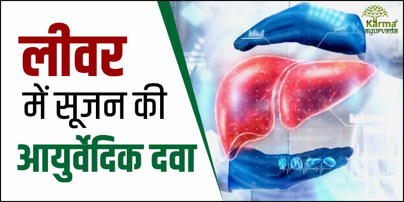 आयुर्वेद-में-फैटी-लीवर-का-इलाज