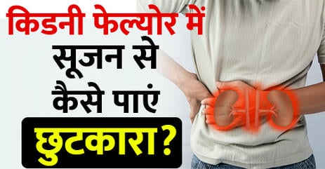 किडनी-सूजन-के-घरेलू-उपाय