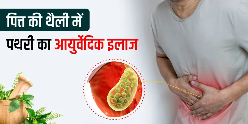 पित्ताशय की पथरी का आयुर्वेदिक इलाज