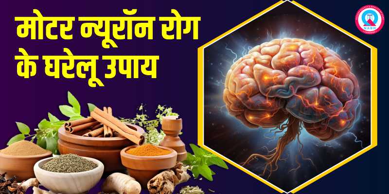 मोटर-न्यूरॉन-रोग-के-घरेलू-उपाय