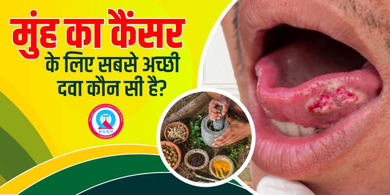 मुंह-का-कैंसर-के-लिए-सबसे-अच्छी-दवा-कौन-सी-है