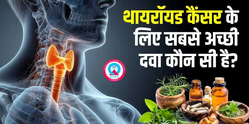 थायरॉयड-कैंसर-के-लिए-सबसे-अच्छी-दवा-कौन-सी-है