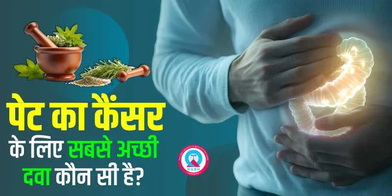 पेट-का-कैंसर-के-लिए-सबसे-अच्छी-दवा-कौन-सी-है