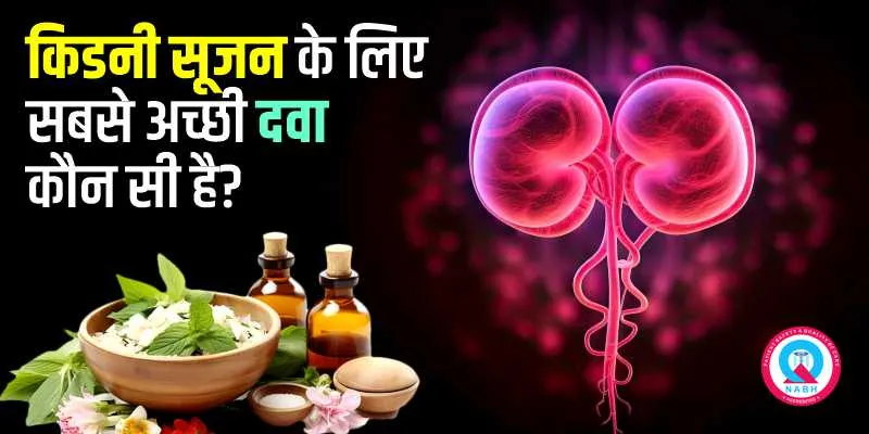 किडनी सूजन के लिए सबसे अच्छी दवा कौन सी है?