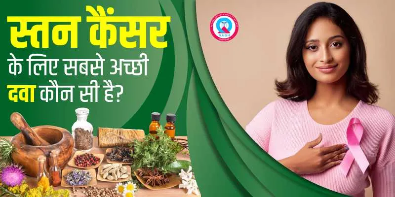 स्तन कैंसर के लिए सबसे अच्छी दवा कौन सी है?