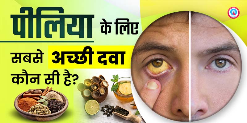 पीलिया-के-लिए-सबसे-अच्छी-दवा-कौन-सी-है