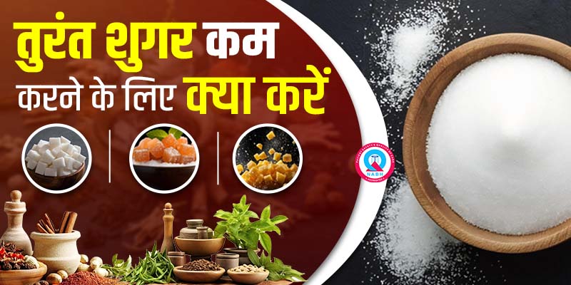तुरंत-शुगर-कम-करने-के-लिए-क्या-करें
