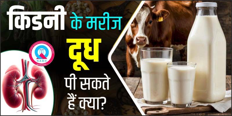 किडनी-के-मरीज-दूध-पी-सकते-हैं-क्या