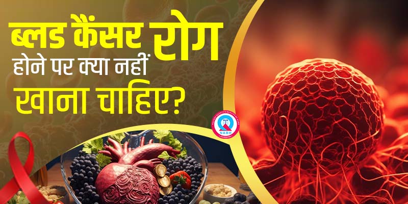 ब्लड-कैंसर-रोग-होने-पर-क्या-नहीं-खाना-चाहिए