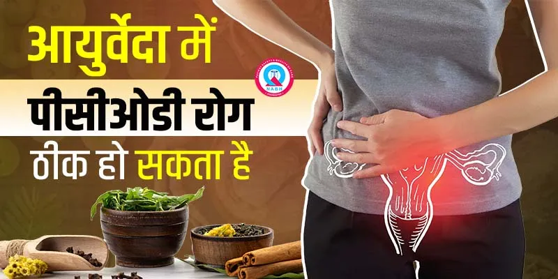 आयुर्वेदा-में-पीसीओडी-रोग-ठीक-हो-सकता-है