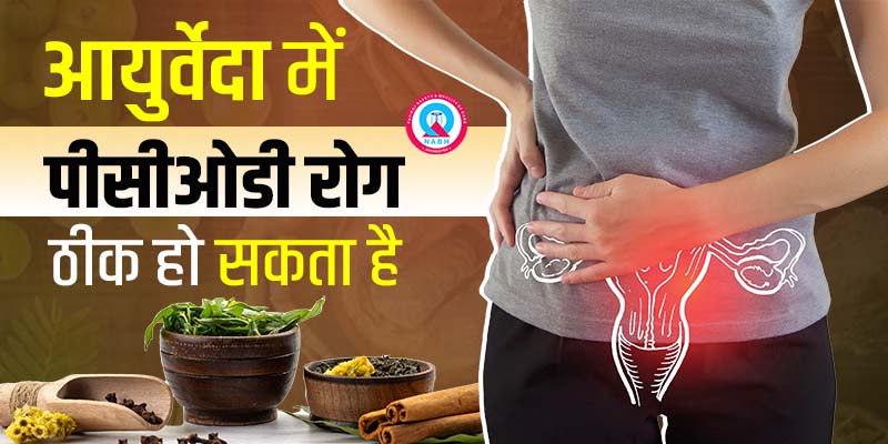 आयुर्वेदा-में-पीसीओडी-रोग-ठीक-हो-सकता-है