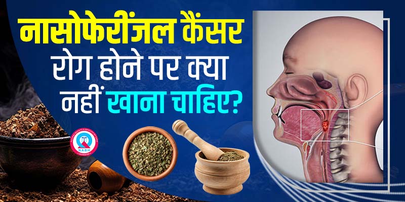नासोफेरींजल-कैंसर-रोग-होने-पर-क्या-नहीं-खाना-चाहिए