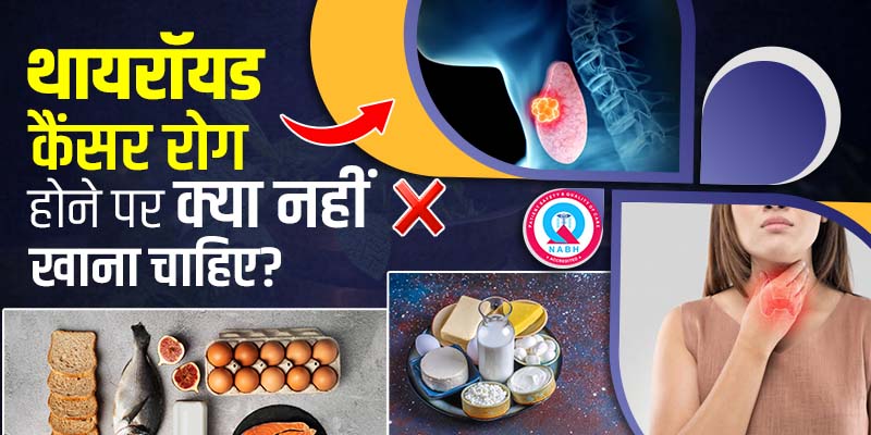 थायरॉयड-कैंसर-रोग-होने-पर-क्या-नहीं-खाना-चाहिए