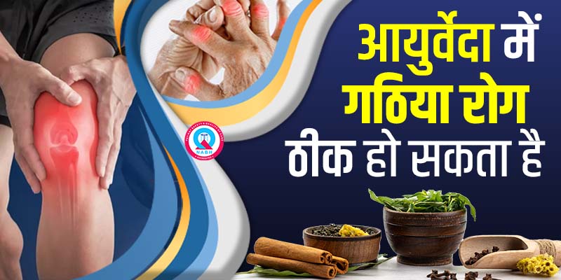 आयुर्वेदा-में-गठिया-रोग-ठीक-हो-सकता-है