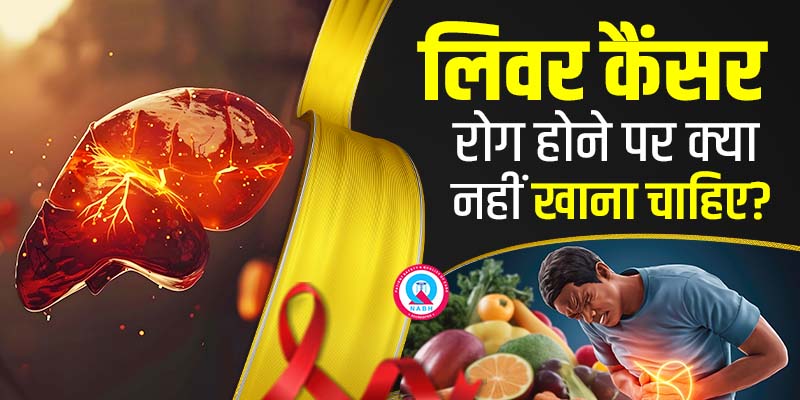 लिवर-कैंसर-रोग-होने-पर-क्या-नहीं-खाना-चाहिए