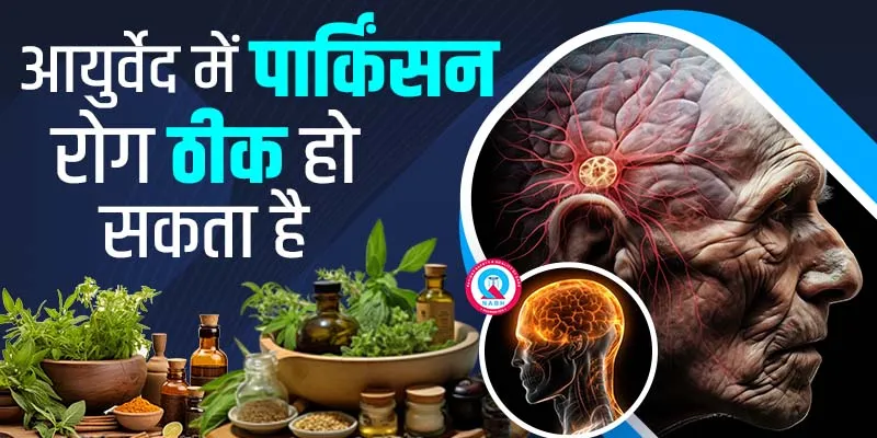 आयुर्वेदा-में-पार्किंसन-रोग-ठीक-हो-सकता-है