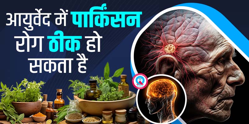 आयुर्वेदा-में-पार्किंसन-रोग-ठीक-हो-सकता-है