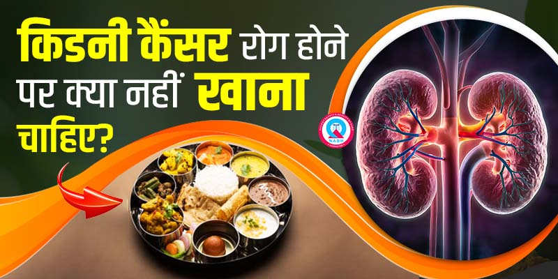 किडनी-कैंसर-रोग-होने-पर-क्या-नहीं-खाना-चाहिए