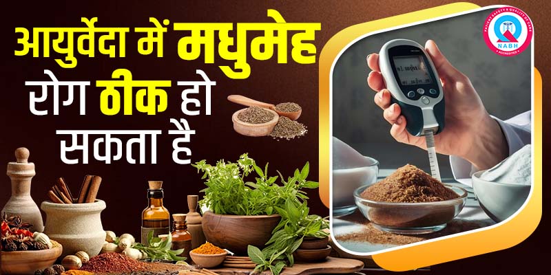 आयुर्वेदा-में-मधुमेह-रोग-ठीक-हो-सकता-है