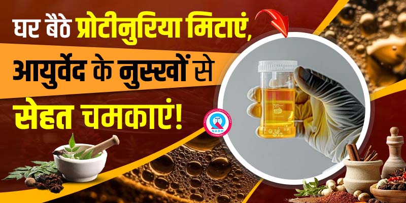 आयुर्वेदा-में-प्रोटीनुरिया-रोग-ठीक-हो-सकता-है