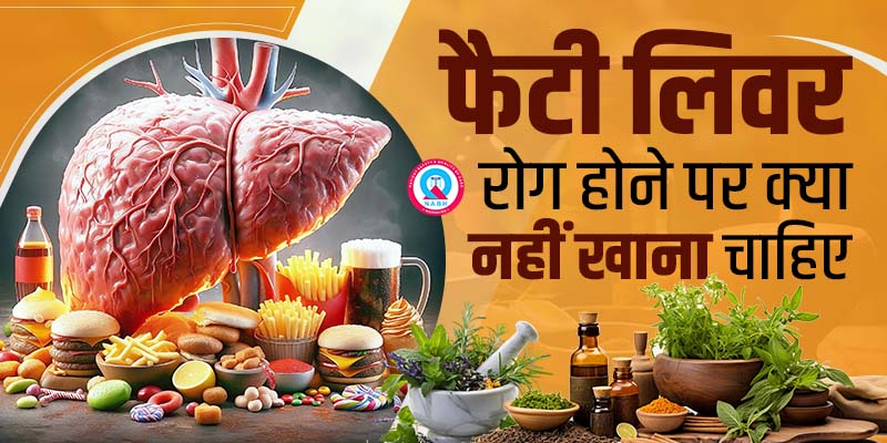 फैटी-लिवर-रोग-होने-पर-क्या-नहीं-खाना-चाहिए