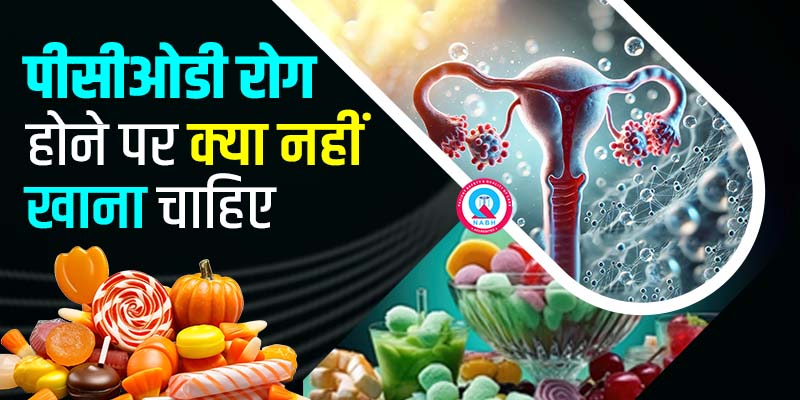 पीसीओडी-रोग-होने-पर-क्या-नहीं-खाना-चाहिए