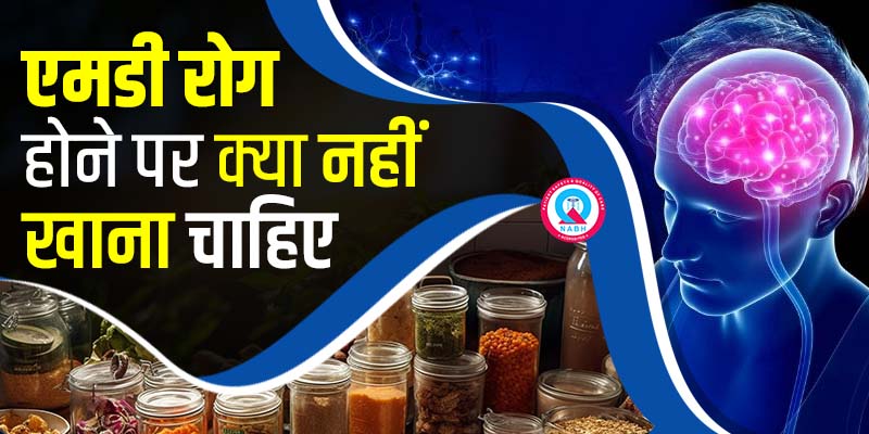 एमडी-रोग-होने-पर-क्या-नहीं-खाना-चाहिए