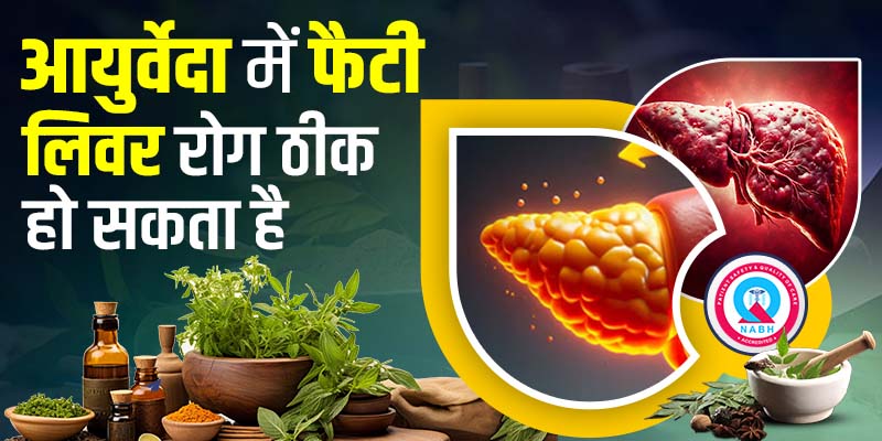 आयुर्वेदा-में-फैटी-लिवर-रोग-ठीक-हो-सकता-है