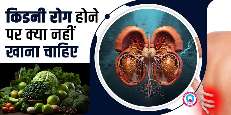 किडनी-रोग-होने-पर-क्या-नहीं-खाना-चाहिए