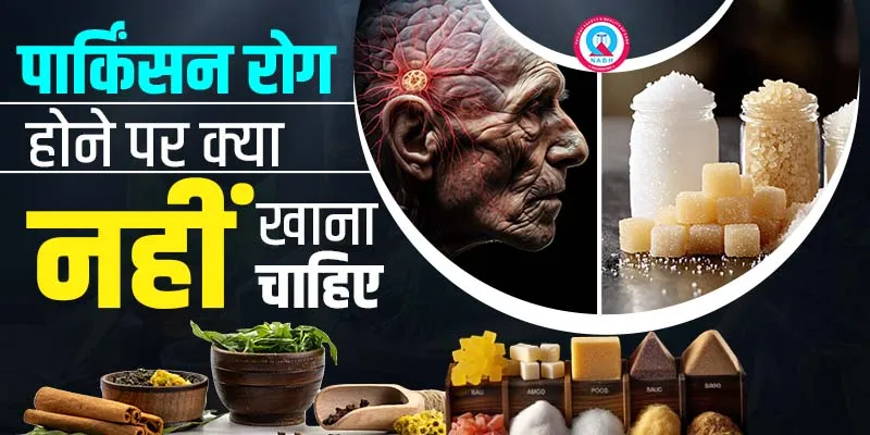 पार्किंसन-रोग-होने-पर-क्या-नहीं-खाना-चाहिए