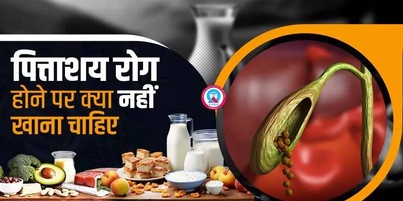 पित्ताशय-रोग-होने-पर-क्या-नहीं-खाना-चाहिए