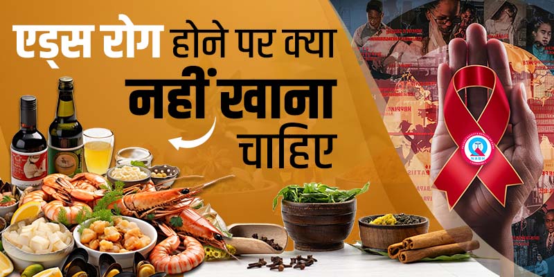 एड्स-रोग-होने-पर-क्या-नहीं-खाना-चाहिए