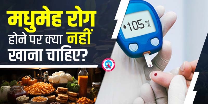 मधुमेह-रोग-होने-पर-क्या-नहीं-खाना-चाहिए
