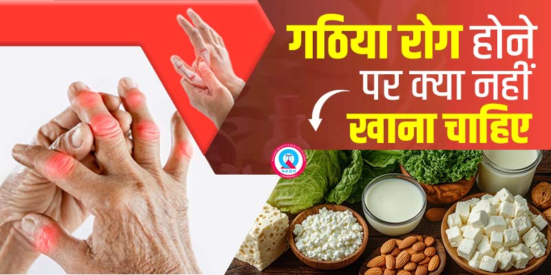गठिया-रोग-होने-पर-क्या-नहीं-खाना-चाहिए
