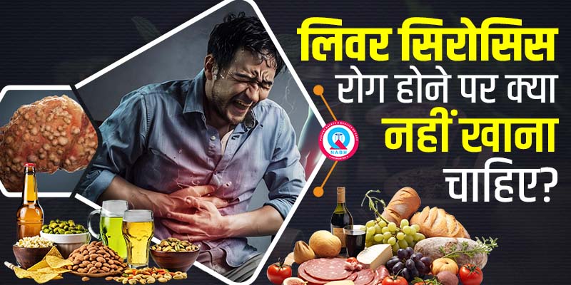 लिवर-सिरोसिस-रोग-होने-पर-क्या-नहीं-खाना-चाहिए