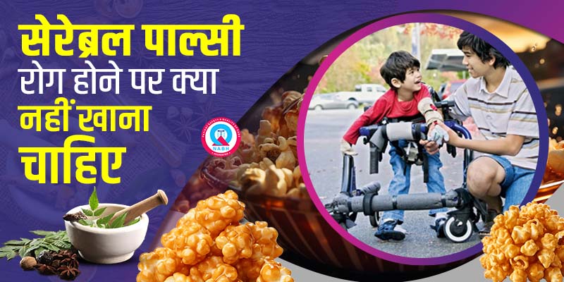 सेरेब्रल-पाल्सी-रोग-होने-पर-क्या-नहीं-खाना-चाहिए